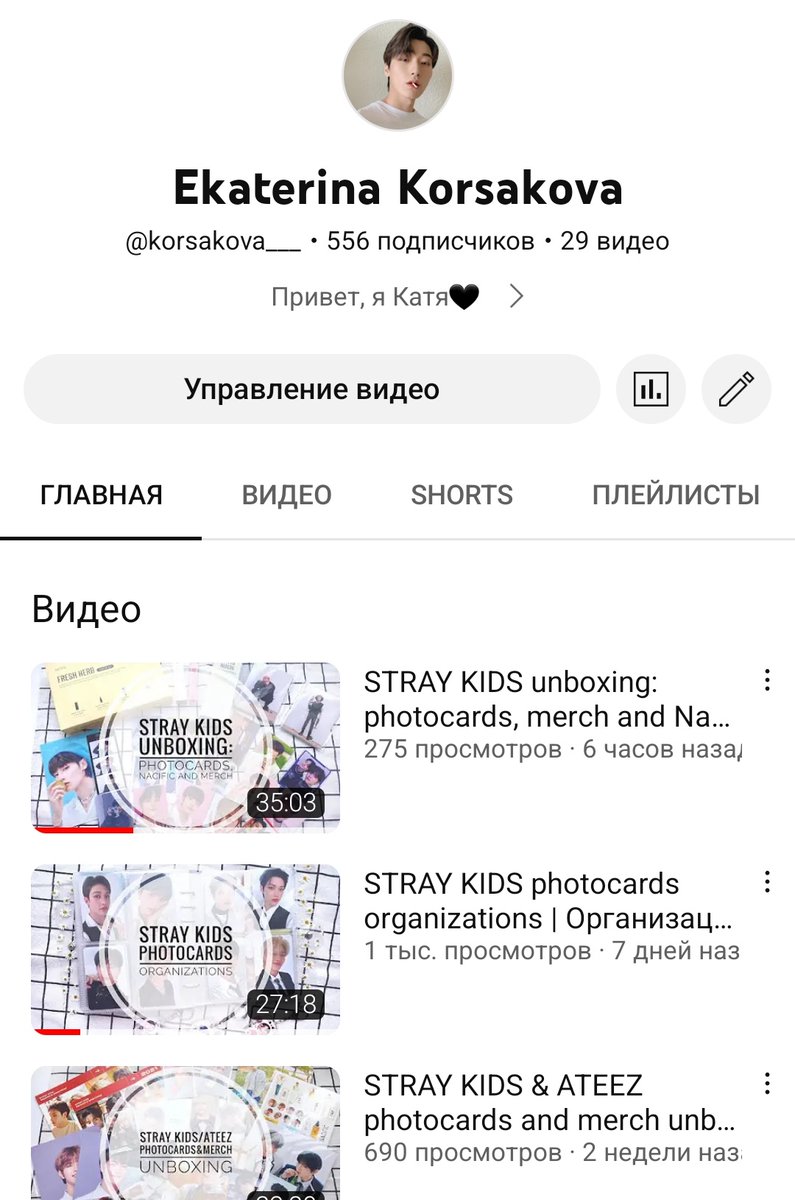 youtube.com/@korsakova___
Мой YouTube канал с распаковка карт/альбомов/и мерча ATEEZ и STRAY KIDS🖤
Буду рада вашей подписке!