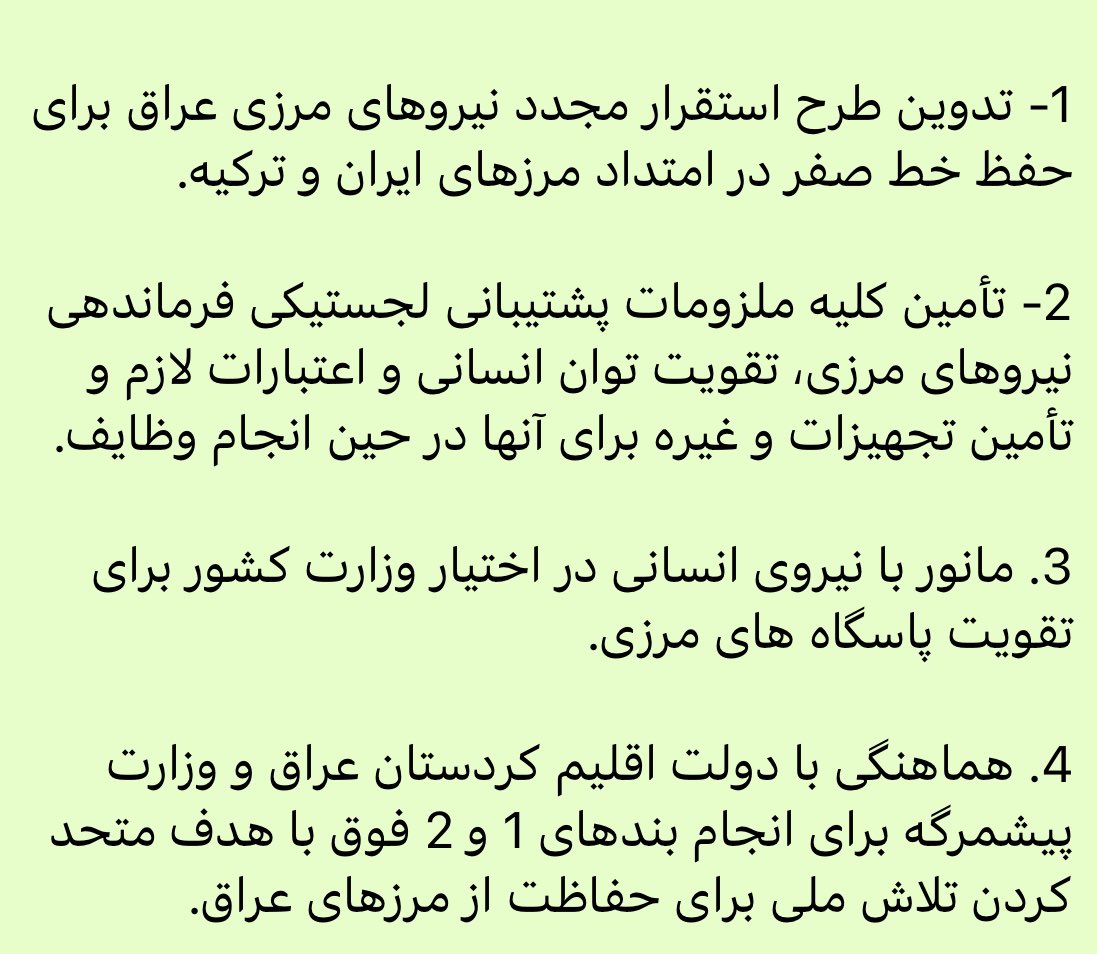 #فوری #مهم
 نتیجە جلسه شورای وزیران امنیت ملی عراق در رابطە با حملات و تهدیدات سپاە پاسداران علیە اقلیم کردستان عراق با حضور فرماندە کل نیروهای مسلح عراق و فرماندهان ارشد عراقی و پیشمرگە کرد دقایقی پیش منتشر شد👇: