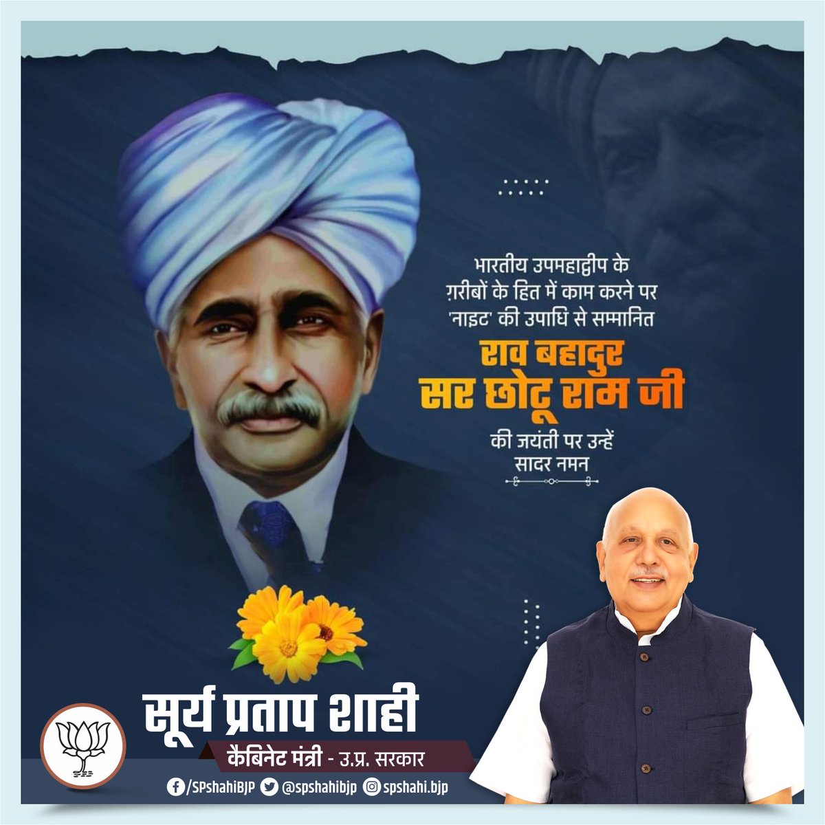 अंग्रेजी राज में किसानों का स्वतंत्र स्वर बनकर क्रांति के उद्घोषक बने सर छोटू राम जी की जन्म जयंती पर उनके महान जीवन काल को सादर नमन! 
#SirChhotuRam #सर_छोटू_राम
#राव_बहादुर_सर_छोटू_राम