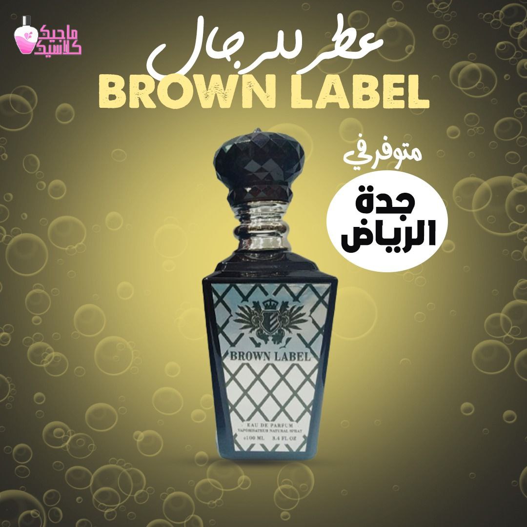 ┄┉ 💙━━━━━💙 ┉┄

عطر #BROWN_LABEL♥️
#عطر_رجالي 🧑‍🦱💪 فاخر بتركيبة مميزة👌🏻
العطر الاكثر طلبا والاكثر ثباتا❤‍🔥
انت فريد واجعل عطرك فريد😉
التوصيل مجاني لباب البيت✅
سارعوا بالطلب على الخاص• ↜💌

#المانيا_اليابان 
#السعوديه_الارجنتين 
#جدة_الأن #السعودية