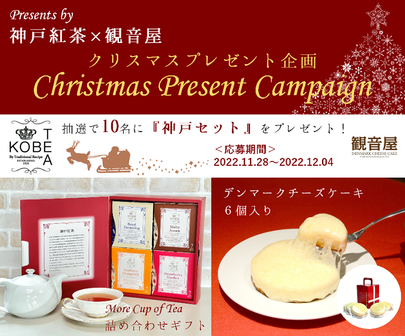 kobetea's tweet photo. ／
Xmasキャンペーン開始🎄✨
＼
神戸紅茶と観音屋のクリスマス特別コラボセットをプレゼント🎁
なんと…抽選で10名様に神戸セットが当たる。
Xmasに贅沢なティータイムをお届けします☕️🧀

🎯応募方法
1⃣@kobeteaと@kobe_kannonyaをフォロー
2⃣このツイートをRT

当選者はDMでお知らせします📨
#懸賞 https://t.co/eRKpJ3XCKG