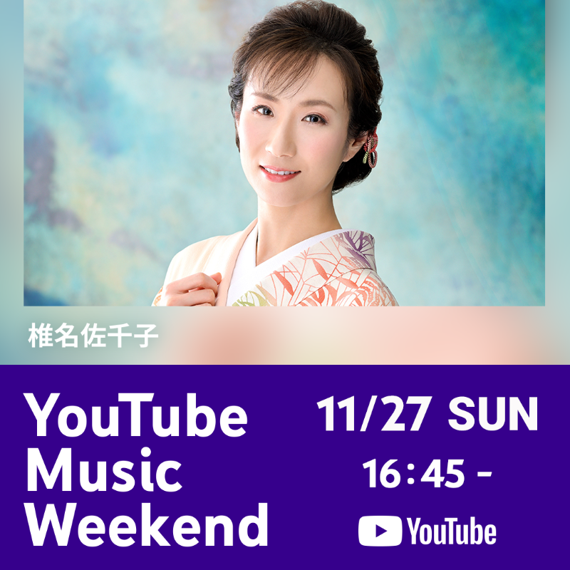 _king_records's tweet photo. 📣本日開催!!!
#YouTubeMusicWeekend vol.6
───────────────
◤#椎名佐千子◢
⏰16:45〜
👉https://t.co/LJnyJJRLOj
ぜひご覧ください🎥👀✨
#YTMW
@shiinasachiko https://t.co/HtM5X0ZGHl