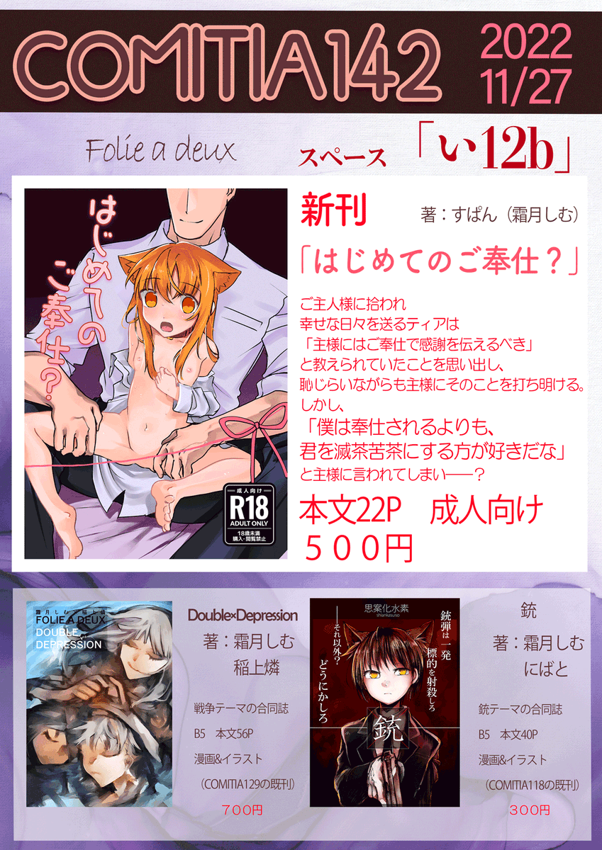 コミティア142 スペース【い12b】
サークル「Folie a deux」
新刊「はじめてのご奉仕?」R18/本文22P
全年齢な既刊も持って行きます。
よろしくお願いします。
#COMITIA142  #コミティア142 