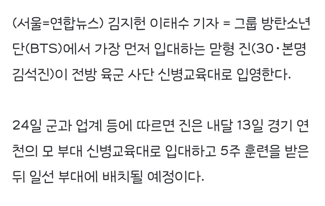 VeritasJK's tweet photo. [기사] BTS 진, 12월 13일 전방 사단 신병교육대로 입대

군과 업계 등에 따르면 진은 내달 13일 경기 연천의 모 부대 신병교육대로 입대하고 5주 훈련을 받은 뒤 일선 부대에 배치될 예정이다.

기사 전문 https://t.co/Y81e4NXSBh https://t.co/RbRCPNmo36
