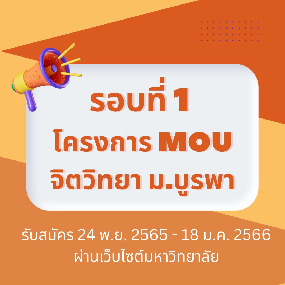 จิตวิทยา ม.บูรพา 📍ข้อมูลอยู่ที่ปักหมุด tweet media