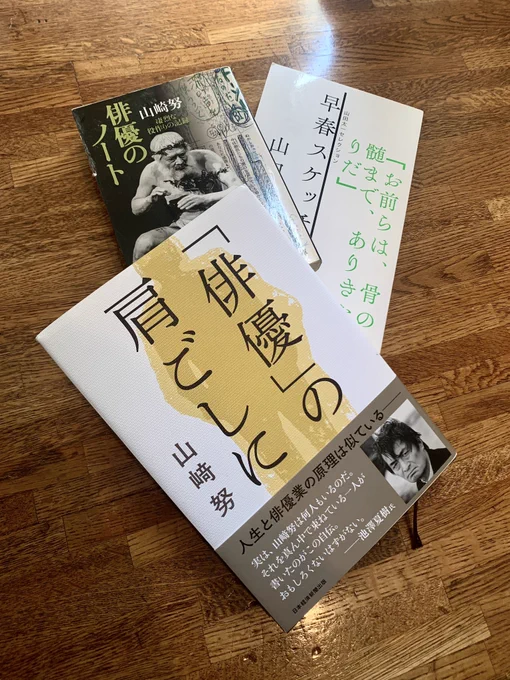 山﨑努『「俳優」の肩ごしに』読む。山﨑努の声で読める文章でたまらない。『俳優のノート』も名著。(この2冊、並べてみると崎と﨑が違う)思い入れのある役は『早春スケッチブック』の沢田竜彦、ということでこの本も。そう、あの有名な台詞「お前らは、骨の髄まで、ありきたりだ!」 