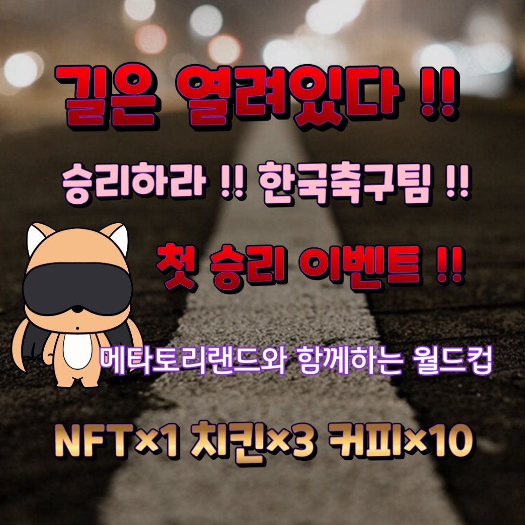 길은 열려있다 !!
승리하라!! 한국축구팀!!
뒤에는 우리가 있다!!!
첫 승리 이벤트~~

✅ 참여방법 

1️⃣.follow
➡️<a href="/MetatoriLand/">메타토리(metatori)</a> 

2️⃣.RT+❤
➡️응원 댓글

3️⃣.오카방 투표참여
➡️open.kakao.com/o/giDA6Wee

‼️ 참여자 롤릴 투표선정
‼️한국팀 승리 시

✅ 첫 승리 이벤트
NFT×1, 치킨×3, 커피×10

🤗🥰