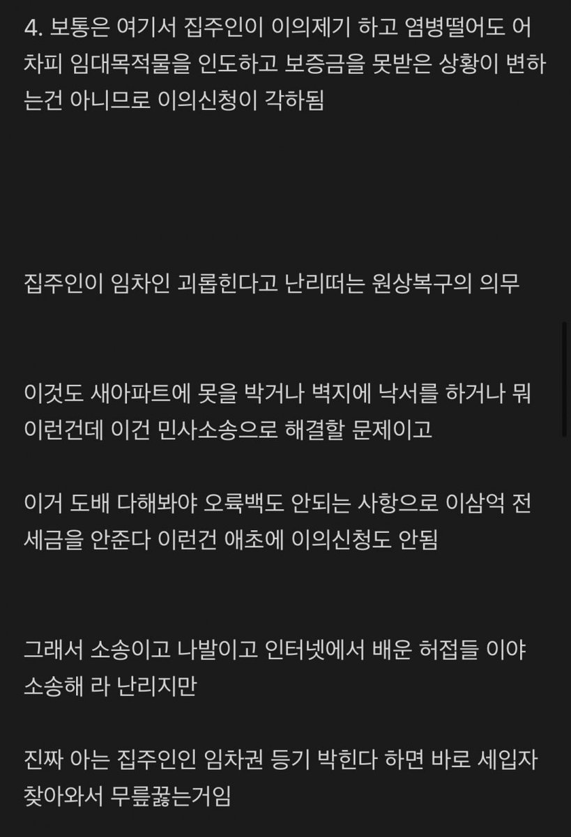 펌) 전세금 못받을 경우 꿀팁
이게 맞으면 엄청난 기술인거 같은데,,,
주인은 어차피 현물이 있고, 확정일자 받는거만 알았네

요약하면
1. 집주인 돈안줌
2. 법무사한테 임차권 등기 
3. 이사(이때부터 지연이자 5~6%)
4. 지급명령신청(이자 12%)
5. 강제집행(경매) 👍

ppomppu.co.kr/zboard/view.ph…
