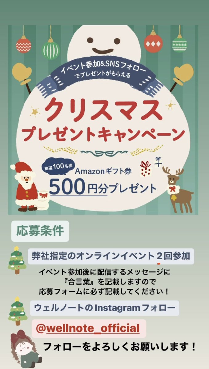 wellnote_jp's tweet photo. こんにちは♪ウェルノートママ部です🤱🏻
ウェルノートでは、現在クリスマスキャンペーン 🎅🏻を実施中です🥳オンラインイベント(無料)に参加いただくだけでAmazonギフト券500円分を抽選で100名様にプレゼントします🎁
キャンペーンの詳細は、下記からご確認ください🙇🏻‍♀️
#クリスマスキャンペーン https://t.co/c36CoeVqNt