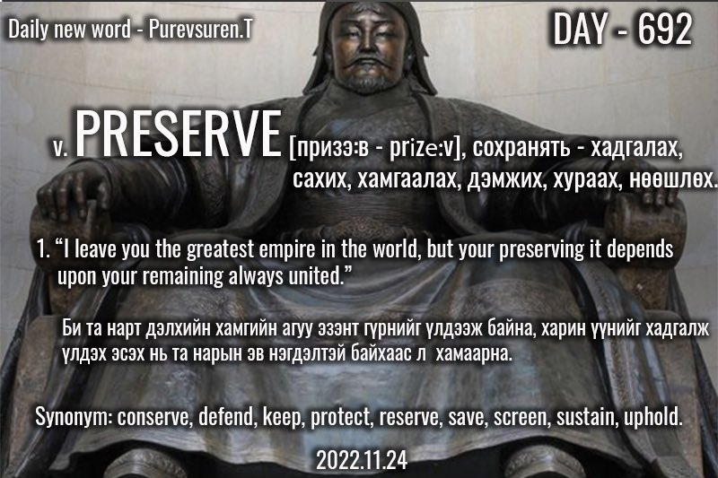 puujee_lawyer's tweet photo. Өглөөний мэнд🙂 #Day692
2022.11.24

v. PRESERVE [призэ:в - prɪˈzɜːv], сохранять - хадгалах, сахих, хамгаалах, дэмжих, хураах, нөөшлөх.

Ex:

1. “I leave you the greatest empire in the world, but your preserving it depends upon your remaining always united.” https://t.co/KPeVswzPvh