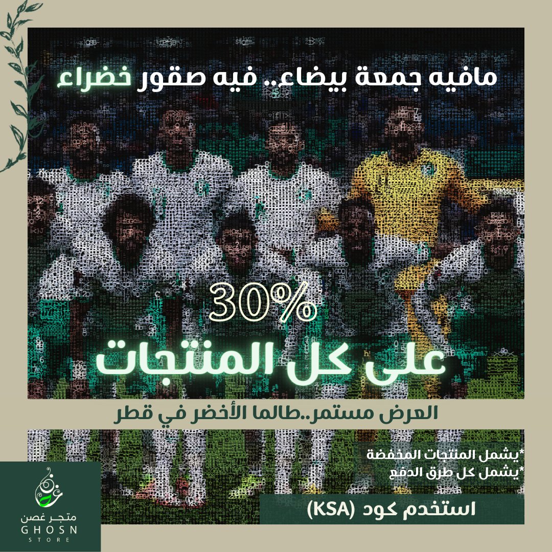 Ghosnstore's tweet photo. https://t.co/sdzFcrvfFd

#السعوديه_الارجنتين #السعوديه_بولندا #كأس_العالم_قطر_2022 #كأس_العالم_2022 #كأس_العالم #قدام #المنتخب_السعودي #السعودية #خصومات #تخفيضات #عروض_فوز_المنتخب #عروض #عروض_كأس_العالم #الجمعة_البيضاء https://t.co/qSTfh8EGPL