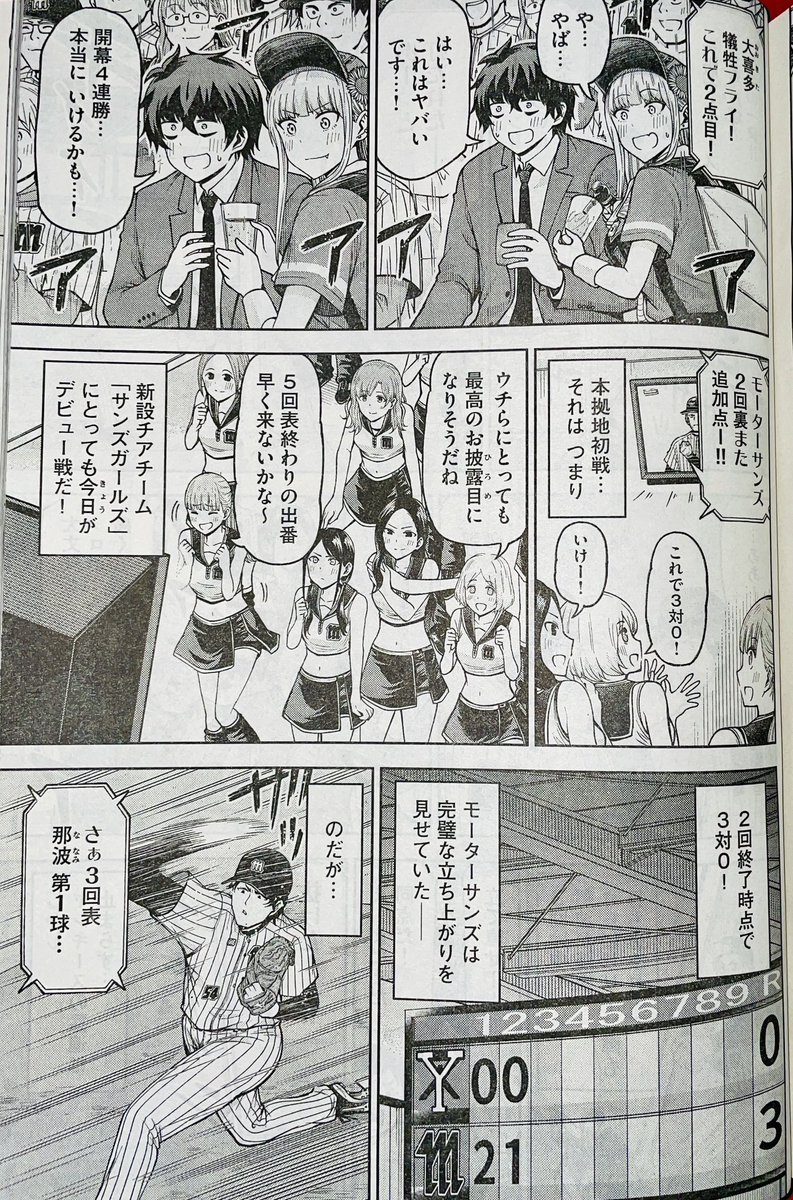 【お知らせ】
本日発売のモーニング52号にて連載中の『ボールパークでつかまえて!』105話掲載されています。本拠地開幕戦、ついにチアリーダーもデビュー!
上々の立ち上がりを見せるモーターサンズだったが…
度重なるハプニング。注目の回です!

単行本8巻発売中です!
#ボールパークでつかまえて 
