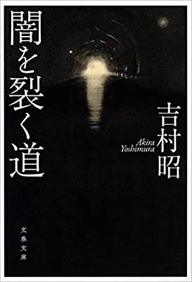 Check out this book: "闇を裂く道 (文春文庫)" by 吉村 昭 https://t.co/VhloCMxVZ9 