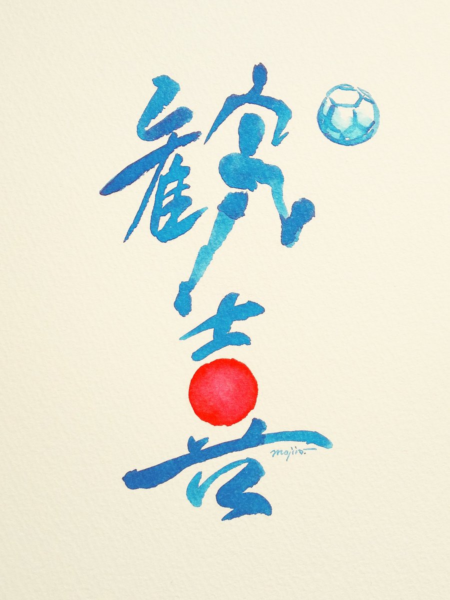 「歓ぶ選手!喜ぶ日本!#ドーハの歓喜 」|文字郎のイラスト