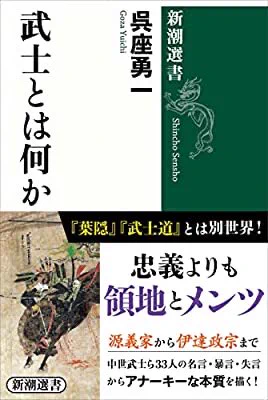 Check out this book: "武士とは何か(新潮選書)" by 呉座勇一 https://t.co/vq0QRjYp0f 