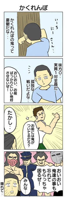 お題「かくれんぼ」で描いたやつです #4コマ #4コマ漫画 #かくれんぼ #友情パワー  #再掲