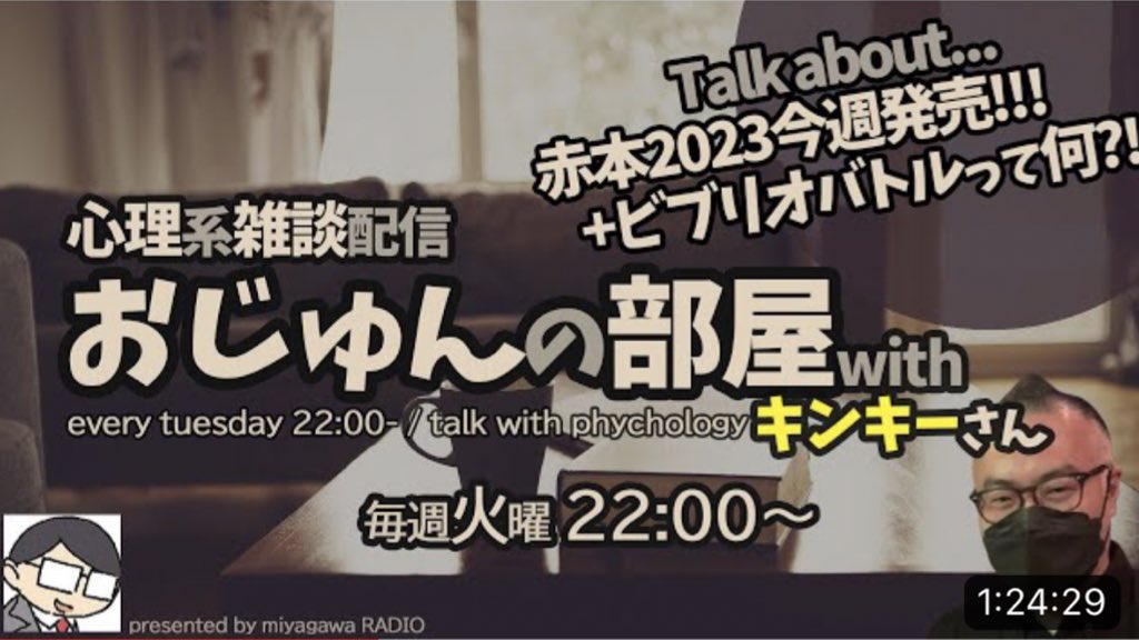 kinky_cpp's tweet photo. LEC神戸先生との対談で縁結びして頂いた河合塾KALSミヤガワ先生のミヤガワRADIOにて #ビブリオバトル 知的書評合戦の伝道師として雑談しました。

12/18（日）心理界隈ビブリオバトル Vol.1の開催も決定❗️

ミヤガワ先生と対決するバトラー（本の紹介者）は誰になるのか⁉️

私はMC（進行）担当��定です https://t.co/57L2ZRdrYB