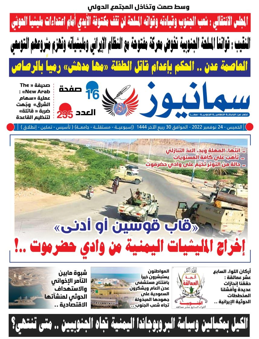 NezarDaban's tweet photo. #صحيفة #سما_نيوز الورقية 
#العدد_235
#الخميس 24 نوفمبر 2022م
تصدر عن : #الرابطة_الإعلامية_الجنوبية #سما
العاصمة #عدن

تصفح العدد ڪاملاً    👇

https://t.co/Qo63FpTnhS https://t.co/AezHQg7APr