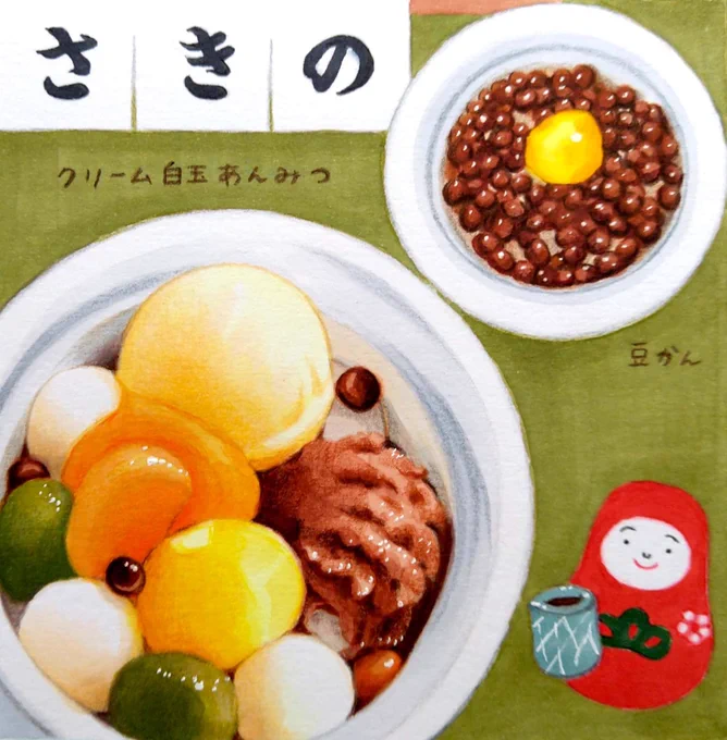 今日は #和食の日 。 札幌市円山エリアにあるあんみつ専門店「あんみつ さきの」さん。素材一つ一つが上質なクリーム白玉あんみつ。十勝産赤えんどう豆たっぷりの豆かん。鋭く角が立ち、さっくりとした食感の寒天に魅了されました。
#田島ハルのくいしん簿 #北海道 #イラスト #食べ物イラスト 