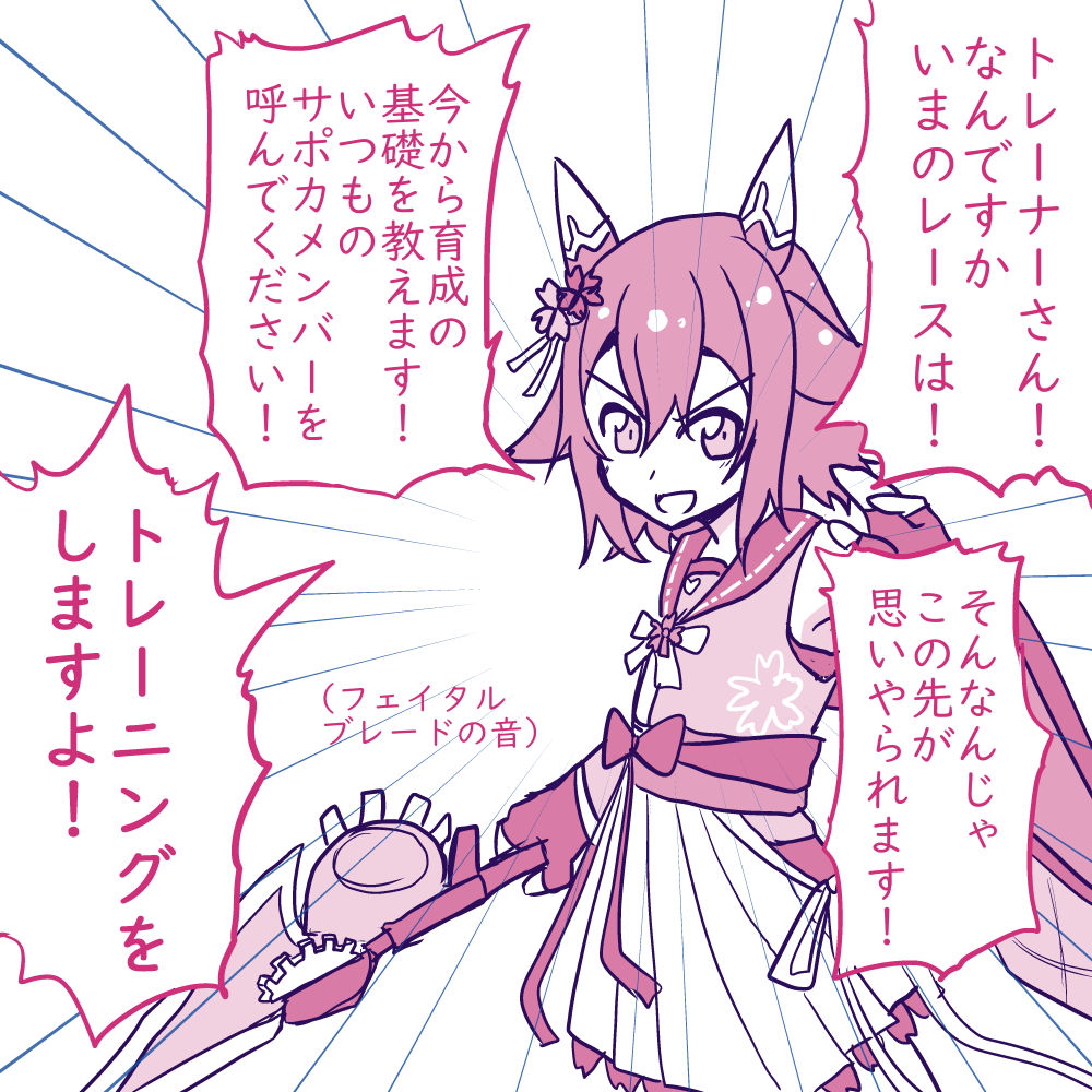 サクラチヨノオーのお悩み相談戦術指南道場 
