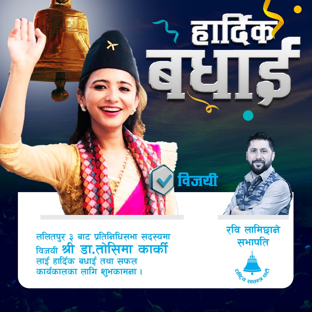 यात्रा बल्ल सुरु भएको छ।  राष्ट्रिय स्वतन्त्र पार्टी स्थापनाको मूल उद्देश्यलाई  संसदमा तपाईंको प्रतिनिधित्वले  नयाँ आयाम  दिनेछ भन्ने कुरामा विश्वस्त छु।प्रतिनिधीसभा सदस्यका लागि निर्वाचित हुनु भएकोमा हार्दिक बधाई छ ।