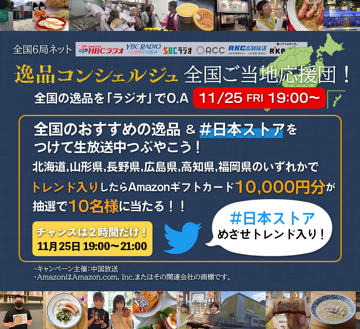 rccradio's tweet photo. いよいよ明日11/25（金）午後7:00～9:00
全国の📻ラジオ6局ネットでお送りする
「#逸品コンシェルジュ 全国ご当地応援団！」

放送中に #日本ストア をつけてご当地オススメの逸品を教えて下さい✨

#日本ストア が全国６エリアのどこかでトレンド入りなら、アマギフ10,000円分を10名様にプレゼント🎁 https://t.co/af5NlEVzfn