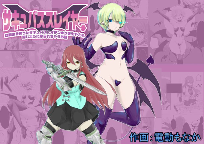 【宣伝】
この度、同人サークルぱ～みっしょん様(@per_misson )にて、作品の作画を担当させていただきました!是非!!

サキュバススレイヤー～幼馴染を搾ったサキュバスにオチン〇ンを生やされ同じように搾られちゃうお話～ ぱ～みっしょん https://t.co/AlEMI9yCDN 