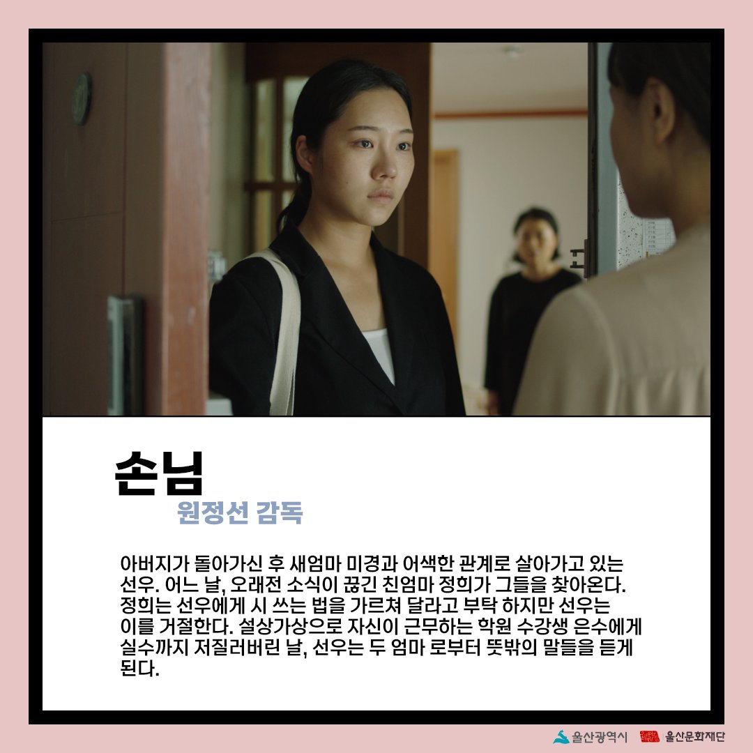 UIFF_Korea's tweet photo. #울산문화재단  #찾아가는상영회
11월 #순회상영회 의 상영작입니다!

-
#손님, 원정선 감독
#매듭, 정호종 감독
-

11월 30일  수요일 19시, 
#청소년차오름센터 에서 만나요💕

#울산 #영화제 #영화제작지원사업 #제작지원작 https://t.co/0fZyMdsMBq