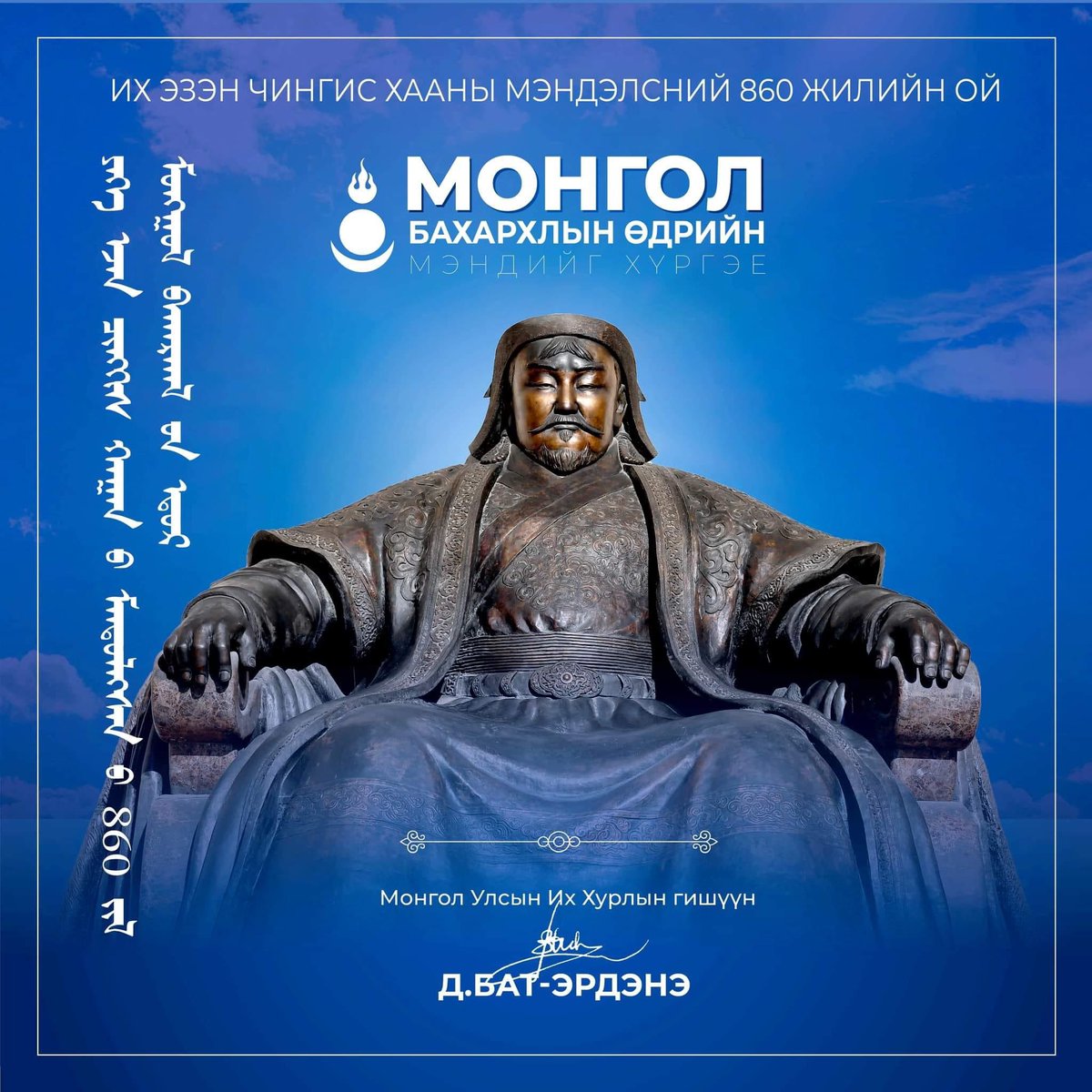Их эзэн Чингис хааны мэндэлсний 860 жилийн ой, Монгол бахархлын өдрийн мэндийг хүргэe.