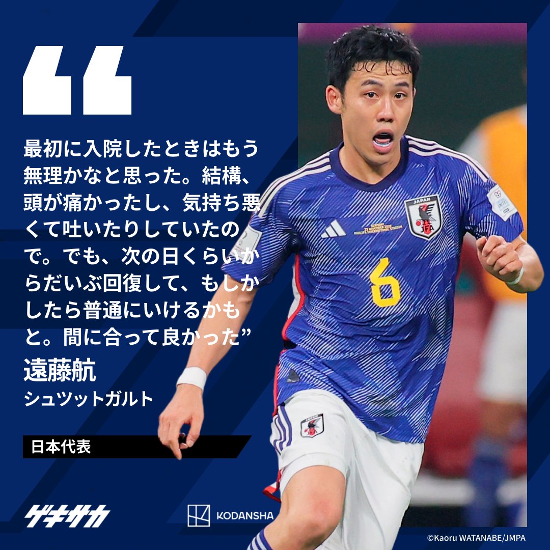 🎙選手コメント】 #サッカー日本代表 #遠藤航 ＼ 📝一時は「もう無理