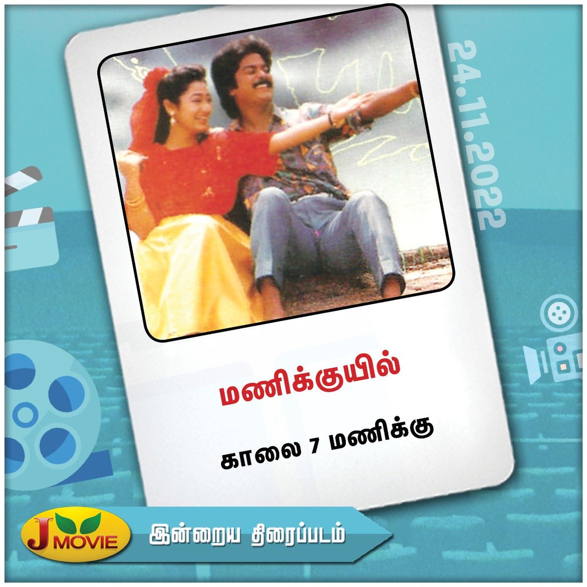 Watch #Manikuyil movie on #JMovie