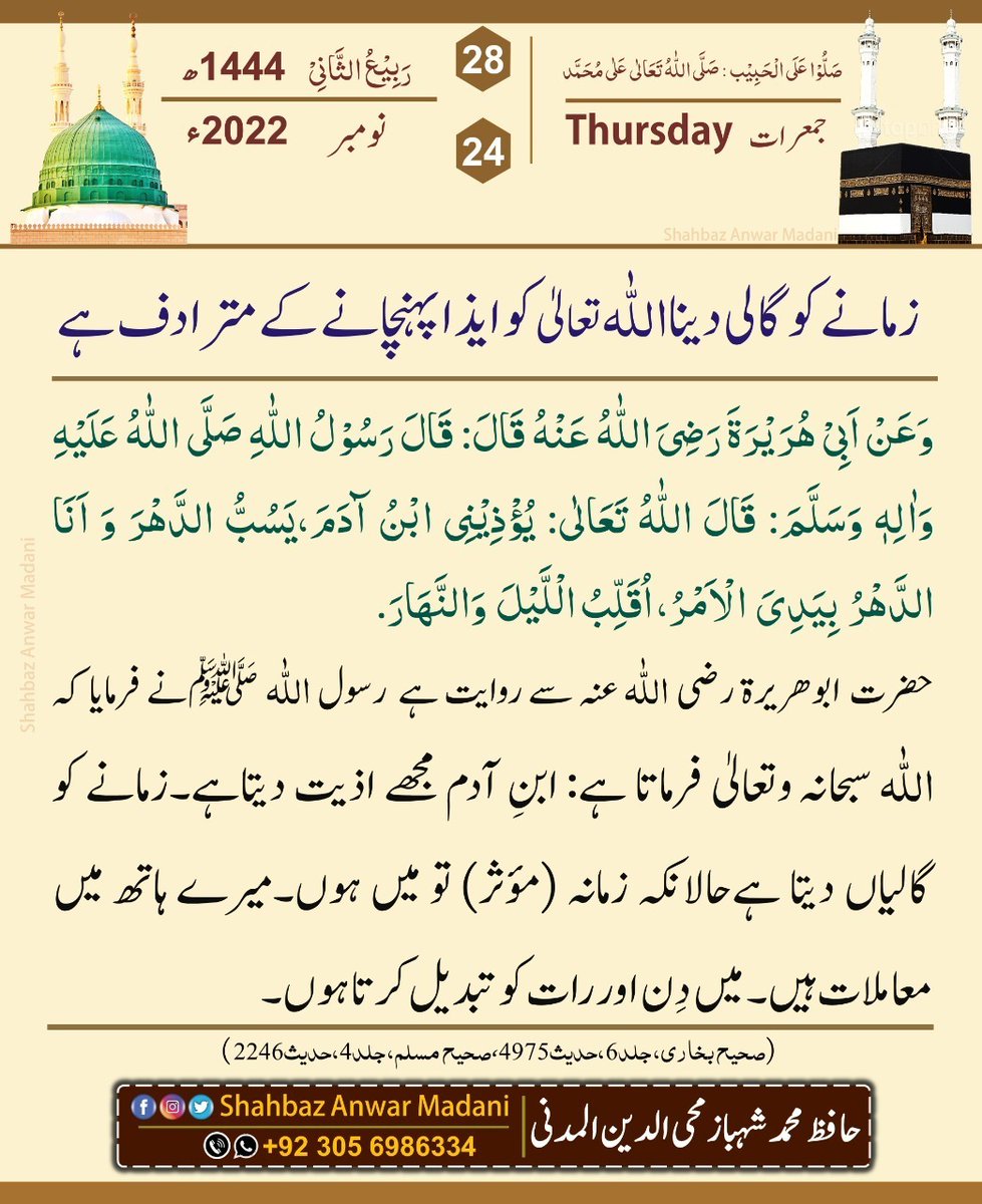 ImShahbazAnwar's tweet photo. 🔰زمانے کو گالی دینا اللّٰہ تعالیٰ کو ایذا پہنچانے کے مترادف ہے!

#Hadith_Of_The_Day #Daily_calendar #Allah #Toheed #Namaz #Quran #Sunnah #Imaan #ShahbazAnwarMadani #Thursday #Latest_news #islam #pakistan https://t.co/Du7bSwSjZG