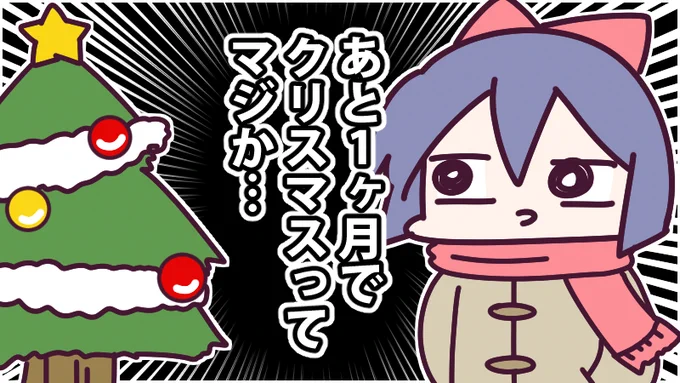 11月25日(金)、あと1か月でクリスマス ってマジ?今年ももうすぐ終わりじゃん子供の頃はクリスマスは超楽しみな日だったけど、大人になると…ね大人にもサンタさん来ないかなー!?今日も一日なーいせんっ( ^o^)Гチンッ #おはよう #ナイセン 