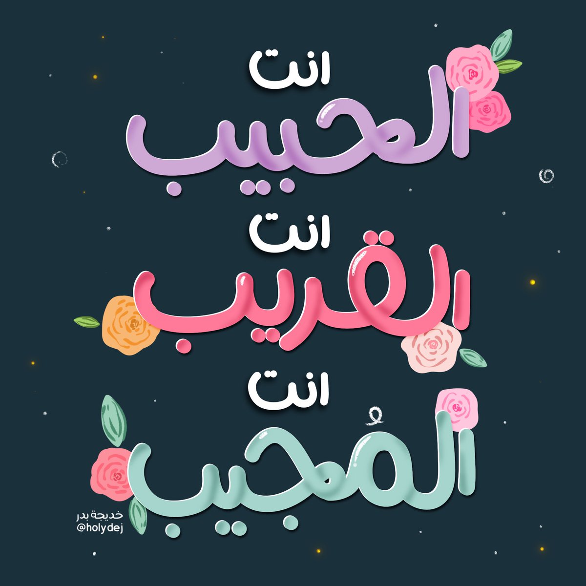 Dwij_Optimism's tweet photo. أنت الحبيب ، أنت القريب،  أنت المُجيب
أنتَ الذي لو مسَّنا ما مسَّنا ، تبقى الرَّحيم 💖💫🌟. https://t.co/pTJ9UY241k