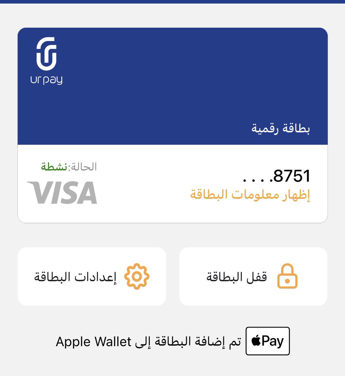 Souo2030's tweet photo. تطبيق يوربي URPAY تابع لمصرف الراجحي ولهم اكثر من سنه يعنيي موثوق👍🏻
استرداد نقدي 10%كحد أعلى 50 ريال اذا دفعت فاتورة الكهرب او الماي عن طريقهم 
الطريقة:
1-حمل التطبيق وافتح حساب معهم
2-روح البطاقات واختار بطاقة رقمية وفعلها 
تجيك 10 ريال فورًا
وهذا الرابط
https://t.co/ilM7ur8UWn https://t.co/yxtOTt8iwT