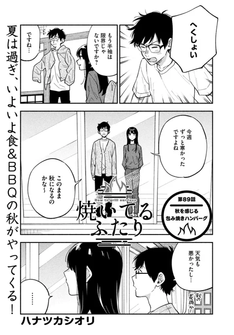 モーニング発売日!
『#焼いてるふたり 』89話載ってます。
秋だ!
お料理はきのこたっぷり包み焼きハンバーグです! 