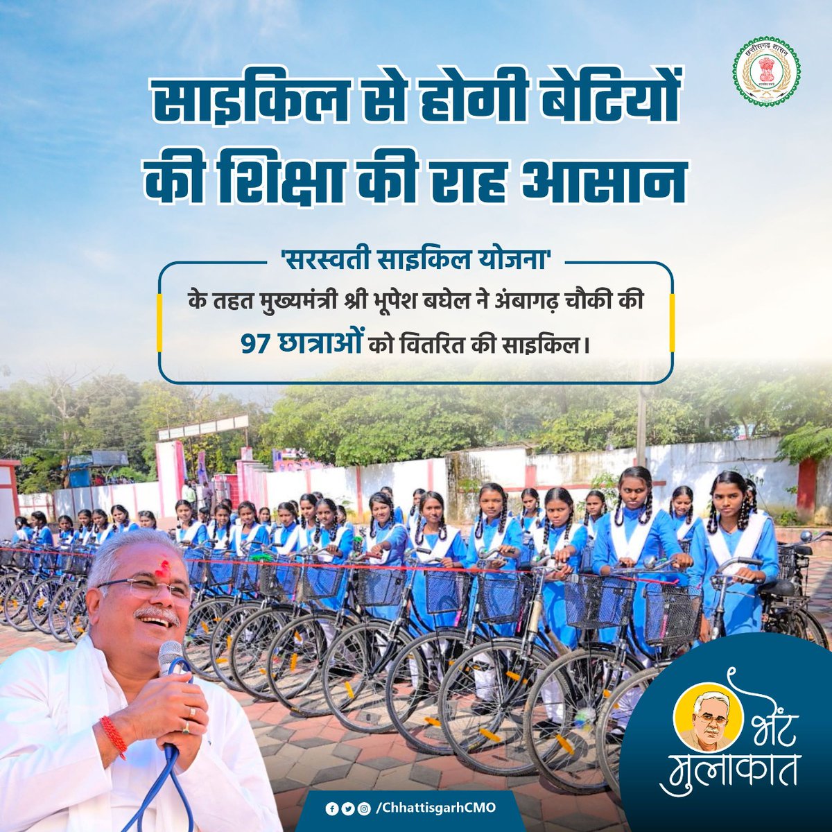 'सरस्वती साइकिल योजना' के तहत अंबागढ़ चौकी की छात्राओं को मुख्यमंत्री श्री भूपेश बघेल जी ने प्रदान की साइकिल।

अब बेटियों को स्कूल आने-जाने में आसानी होगी।

#Chhattisgarh #CGModel #CMBhupeshBaghel