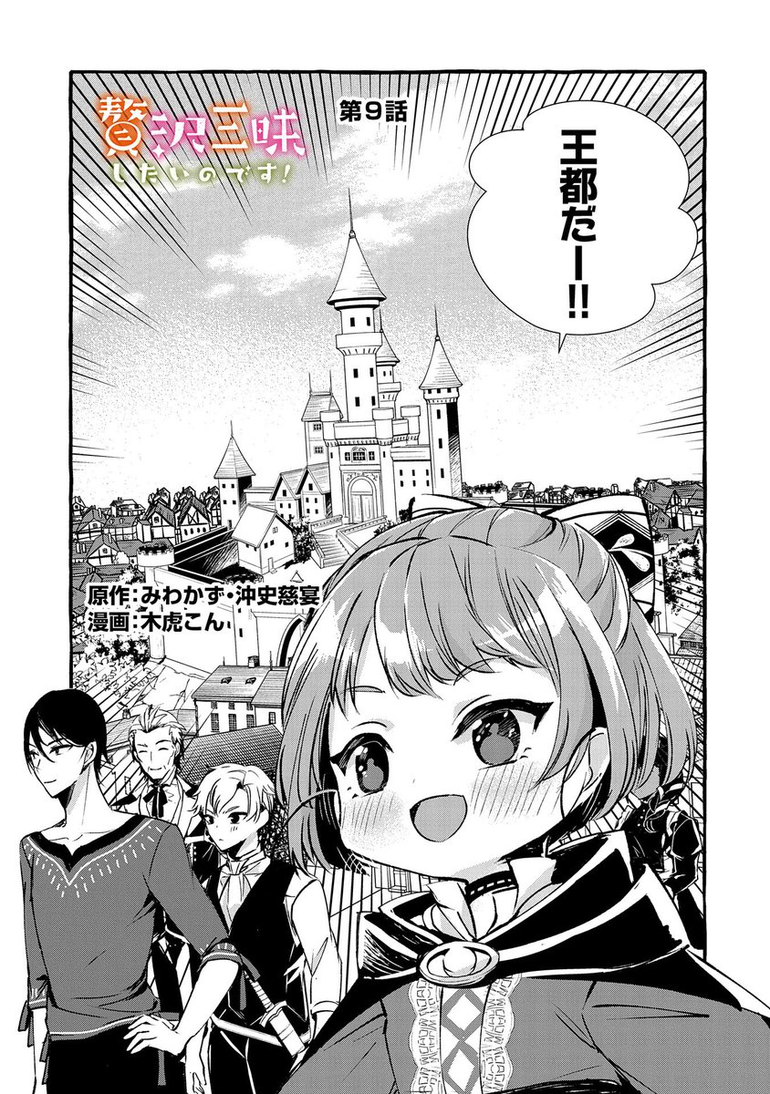 【コミック アース・スター最新話更新】
『贅沢三昧したいのです!』第9話更新!
王都に入ったサレスティア一行…。
サレスティアが王都の街で迷っている時、どこからか泣き声が聞こえて…!?
https://t.co/F4G4ooDZjb 