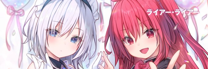 11/25発売 MF文庫J「#ライアー・ライアー12 嘘つき転校生は影の守護者に閉じ込められています。」(https://t.co/vlvmuqm1iz)
著者:久追遥希先生 イラスト:konomi(きのこのみ)

白雪が更紗が動く!祝アニメ化【彩園寺更紗&姫路白雪】バナー🎬ご自由にお使いください
📚まとめ https://t.co/MgQgn1Uk91 