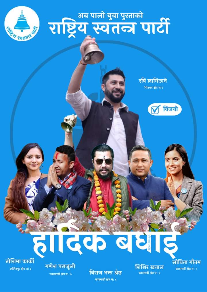 निर्वाचन आयोगका अनुसार प्रतिनिधिसभा निर्वाचन २०७९ अन्तर्गत चितवन क्षेत्र नं २ मा राष्ट्रिय स्वतन्त्र पार्टीका उम्मेदवार रवि लामिछाने ४९२६१ मत ल्याई विजयी भएका छन् ।
That's great news in history 🎊
Awesome Congratulations to all you from Rastriya Swatantra Party - RSP
