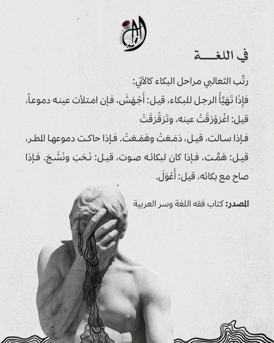 highxlanguage's tweet photo. ╗════ #اللغة_العالية 🎙️════╔
تُلامِس خفايا مشاعرنا، ونعبّر فيها عن تناقضاتٍ تخالج قلوبنا من حزن وفرح وغيرهم😢 .. فهل للدموع ذِكرٌ في التاريخ؟
#اللغة_العربية
✍ #ابن_الأميرالضرير/ عمار
#الأربعاء | 29 - ربيع 2 - ❹❹❹❶ هـ
#وغداًفجرٌجديد
#highx language🎙️ https://t.co/SUNF29dzM2