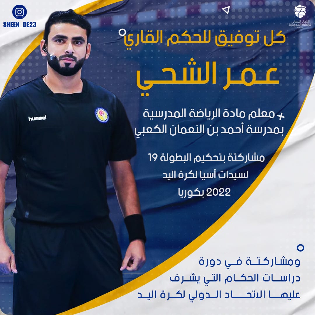 يشارك الحكم القاري/ عمر الشحي معلم الرياضة المدرسية بمدرسة أحمد بن النعمان الكعبي في إدارة مباريات بطولة السيدات 19 لكرة اليد بكوريا الجنوبية، كل التوفيق.
<a href="/OmanSSA/">الاتحاد العُماني للرياضة المدرسية</a>
@mct_edu