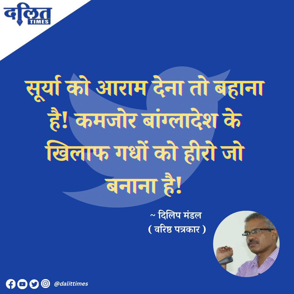 सूर्यकुमार यादव को टीम से बाहर करने पर फूटा बहुजनों का गुस्सा, वरिष्ठ पत्रकार <a href="/Profdilipmandal/">Dilip Mandal</a> ने लिखा "ऐसा नहीं है कि एकलव्य कमजोर है, समस्या है कि द्रोणाचार्य हरामखोर है"