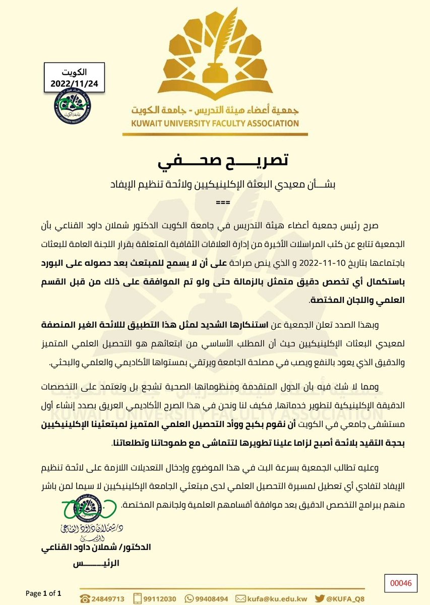 تصريح صحفي| الرئيس د. شملان داود القناعي:
[٢٠٢٢/١١/٢٤]
===
○علماء الجامعة من أطباء إكلينيكيين ثروة وطنية وجب الاستثمار فيها

○على الإدارة السعي بتعزيز ميزانية الابتعاث بدلا من التضييق على مبتعثيها

○خبرات أعضاء ه.ت. وتخصصاتهم الدقيقة رفعة للوطن

#الكويت
#جامعة_الكويت