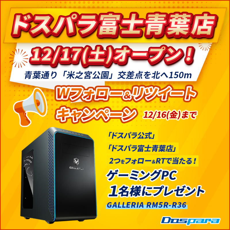 dospara_web's tweet photo. ／
12/17(土)パソコン専門店 #ドスパラ富士青葉店OPEN 記念キャンペーン🎉
＼

大人気ゲーミングPCが抽選で1名様に当たる🎁

ご応募は✨
@dospara_webと@dospara_fuji
をフォロー＆RT ➡12/16(金)迄📅

▼新店オープン情報はこちら
https://t.co/C0O6u0T7Si

#パソコン
