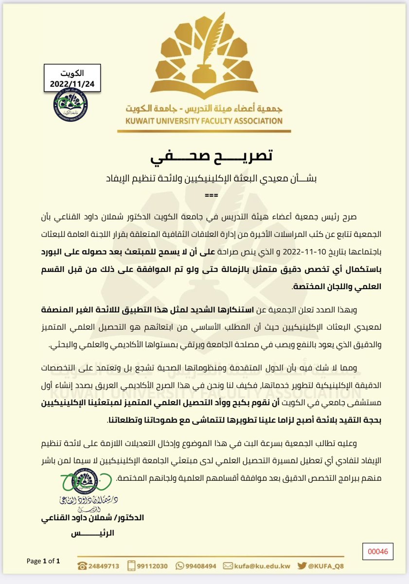 هناك مشاكل عديدة تواجهها كلية الطب في جامعة الكويت بسبب عدم تفهم نائب مدير الجامعة للشؤون العلمية (الذي استقال بعد تعيينه بأيام ثم عاد بعد ساعات عن استقالته) لماهية كلية الطب

بيان موفق من جمعية أعضاء هيئة التدريس..تخيلوا أنه يريد قطع بعثات خيرة أطباء الكويت المتخصصين تخصصا رفيعا