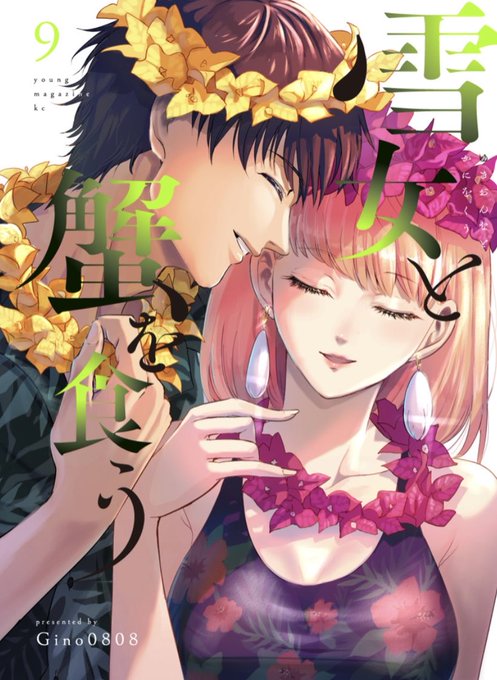 書影解禁されてました!
よろしければご予約お願いします!

雪女と蟹を食う(9) (ヤンマガKCスペシャル) 
https://t.co/OICmfp7upb 