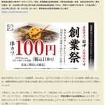 串カツ好きに朗報!串カツ田中110円キャンペーン開催♪