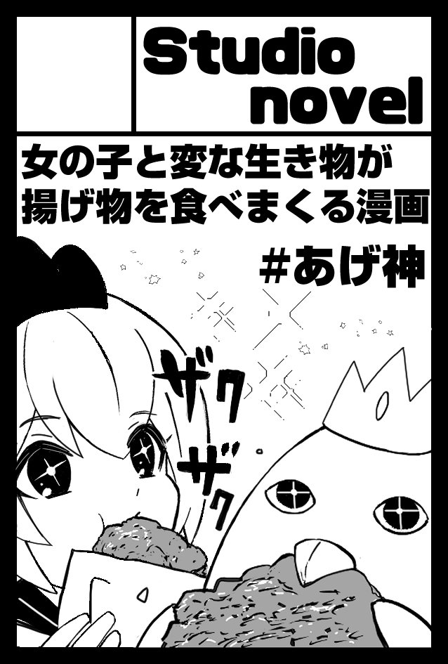 何かしら形にはなりつつあるCOMITIA142の告知は後日～～!ちなみに「Studio novel」名義で参加してます～～ #あげ神 