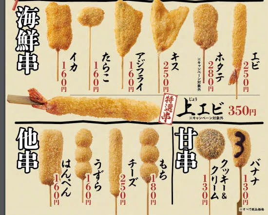 串カツ好きに朗報！串カツ田中110円キャンペーン開催♪